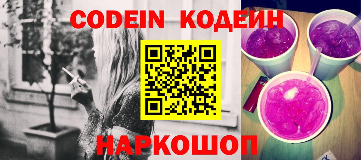 Codein напиток Lean (лин) Кумертау